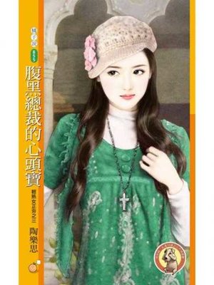 cover image of 腹黑總裁的心頭寶【輕熟女正夯之三】〔限〕